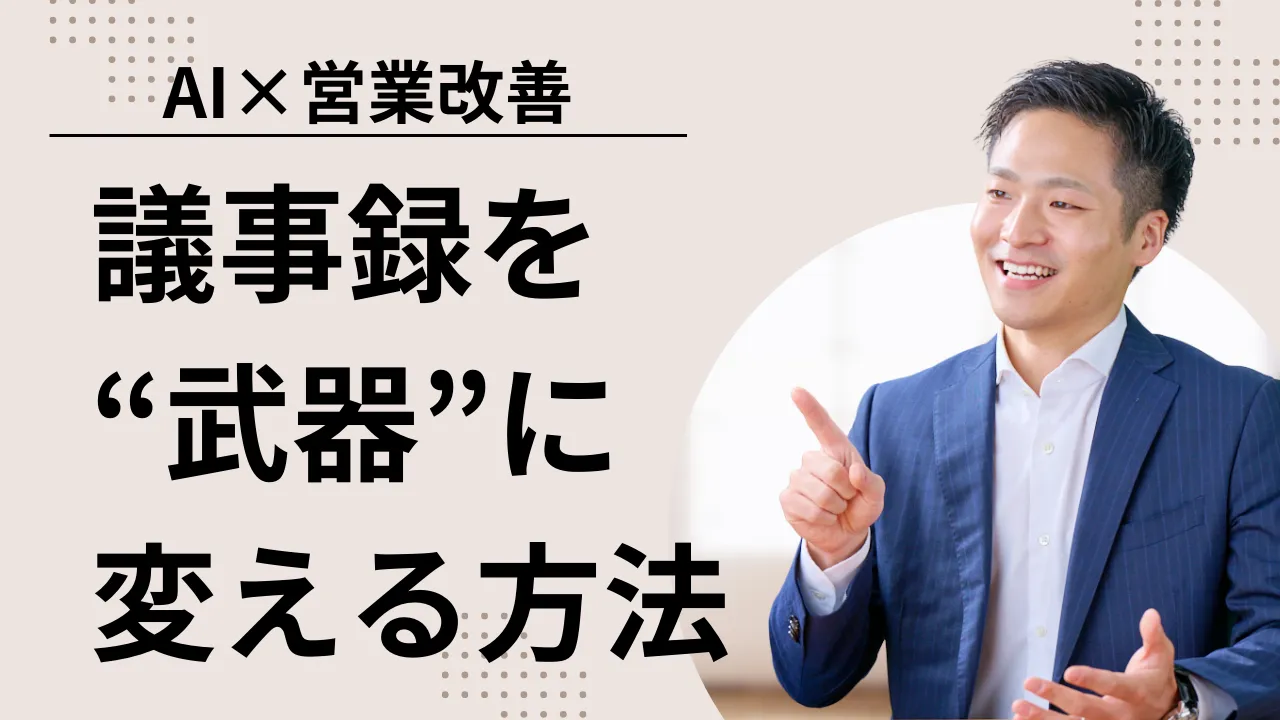 議事録を武器に変える方法