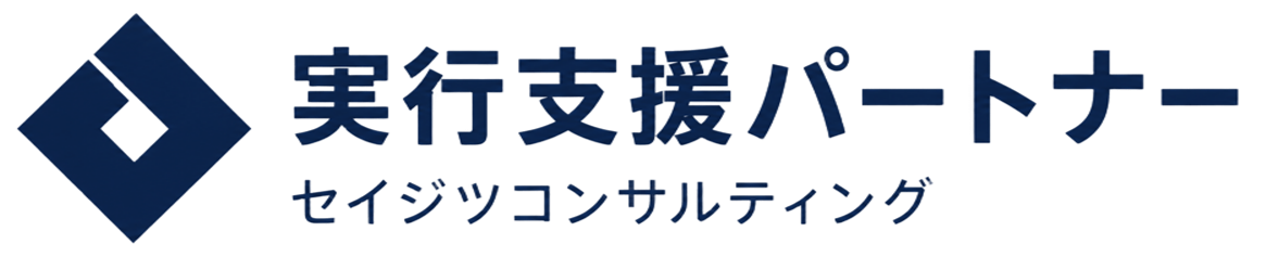 実行支援のセイジツコンサルティング